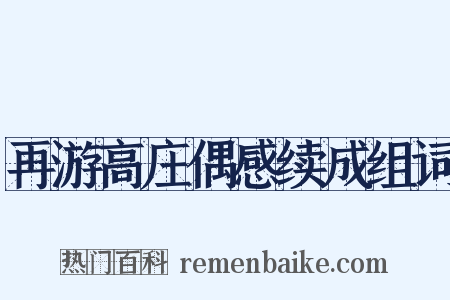 再游高庄偶感续成组词是什么意思的图片